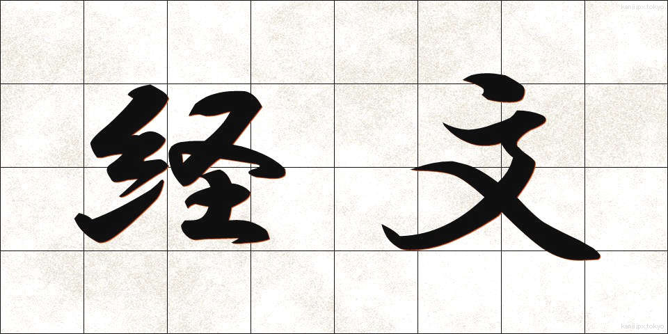 経文 (きょうもん)