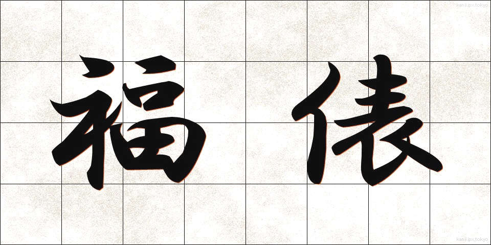 福俵 (ふくたわら)
