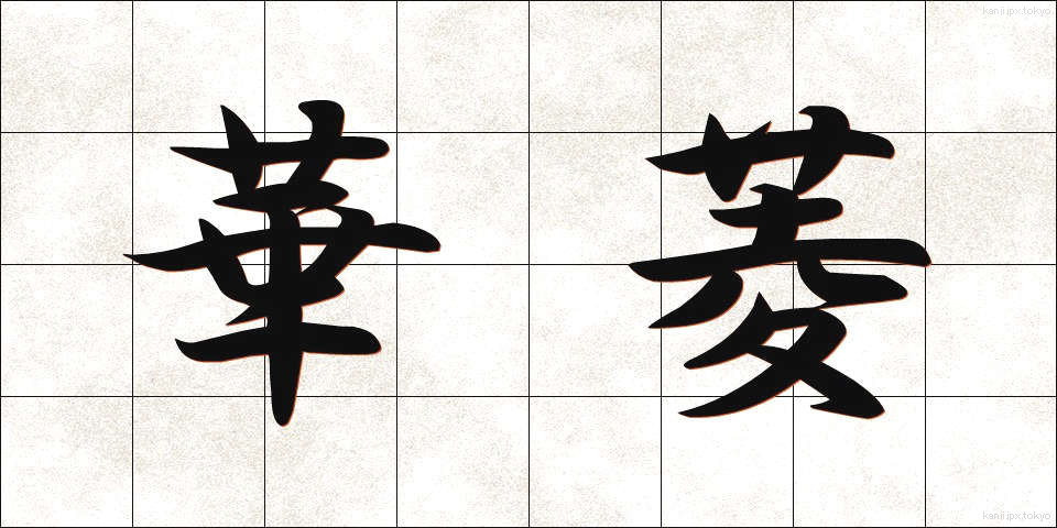 華菱 (かりょう)