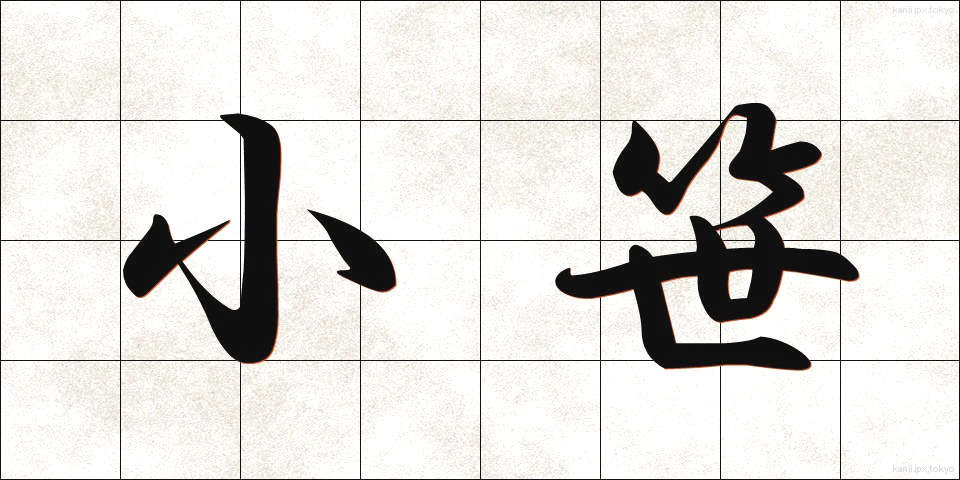 小笹 (こざさ)