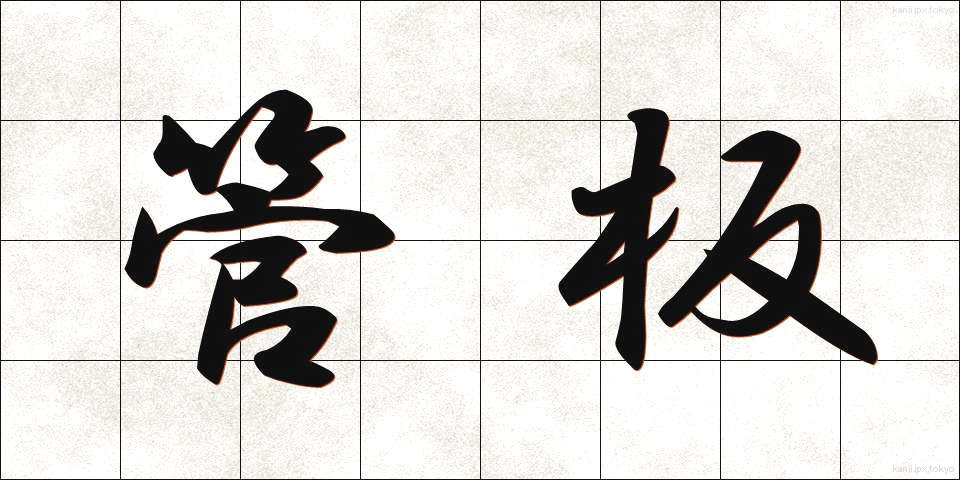 管板 (かんばん)