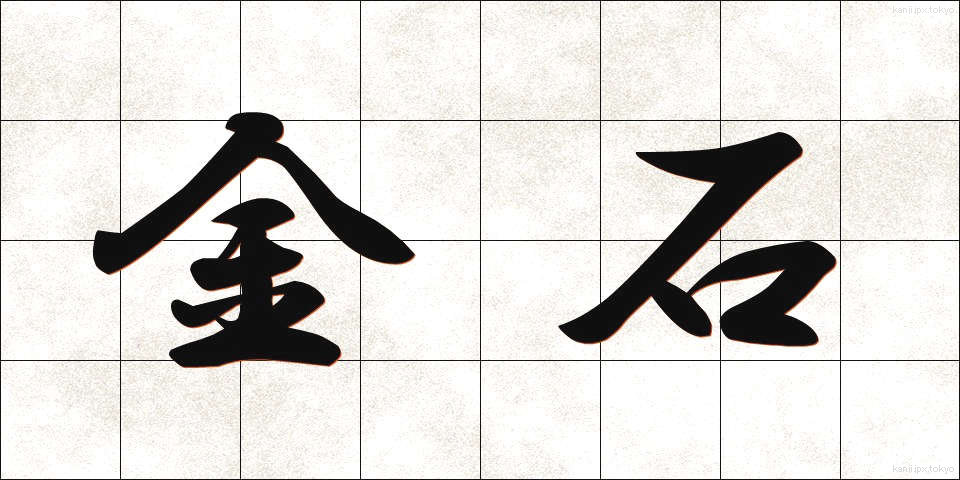 金石 (きんせき)