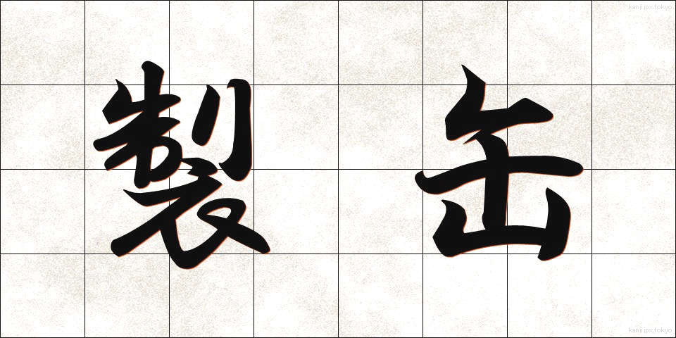 製缶 (せいかん)