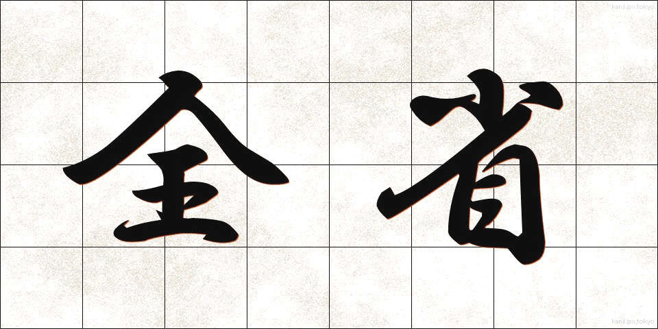 全省 (ぜんしょう)