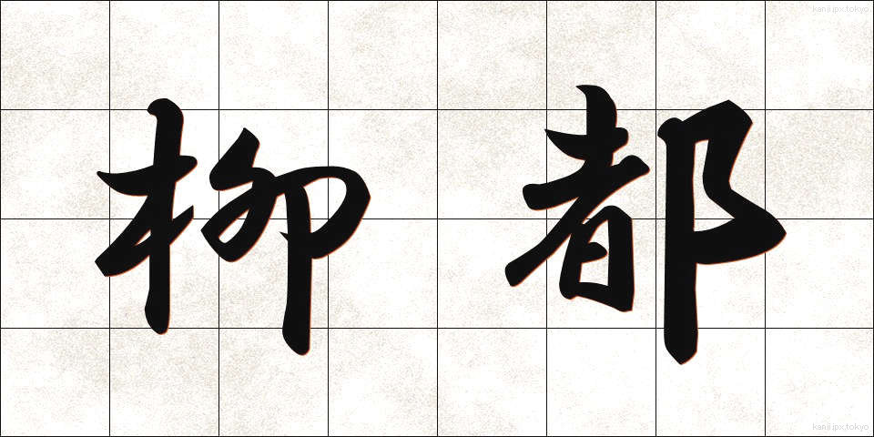 柳都 (やなぎと)
