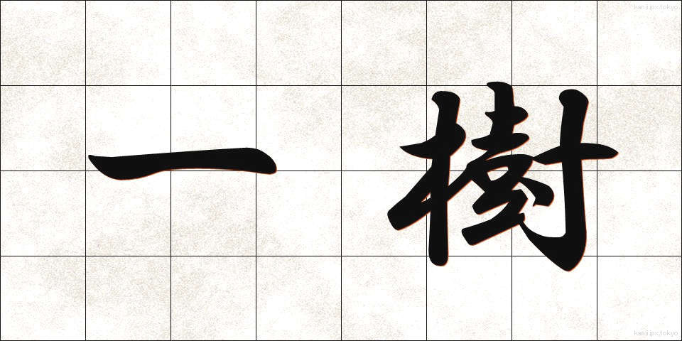 一樹 (いちじゅ)