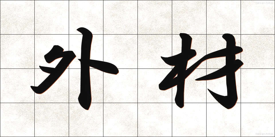 外材 (がいざい)