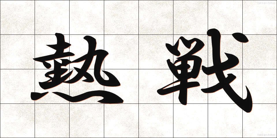 熱戦 (ねっせん)