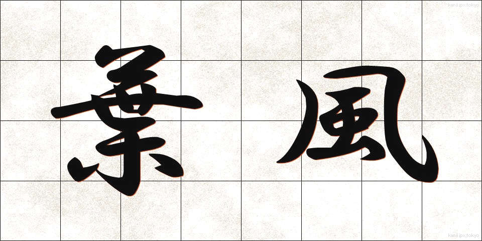 葉風 (ようふう)