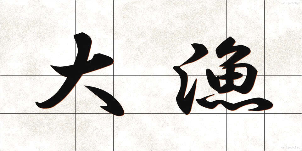 大漁 (たいりょう)