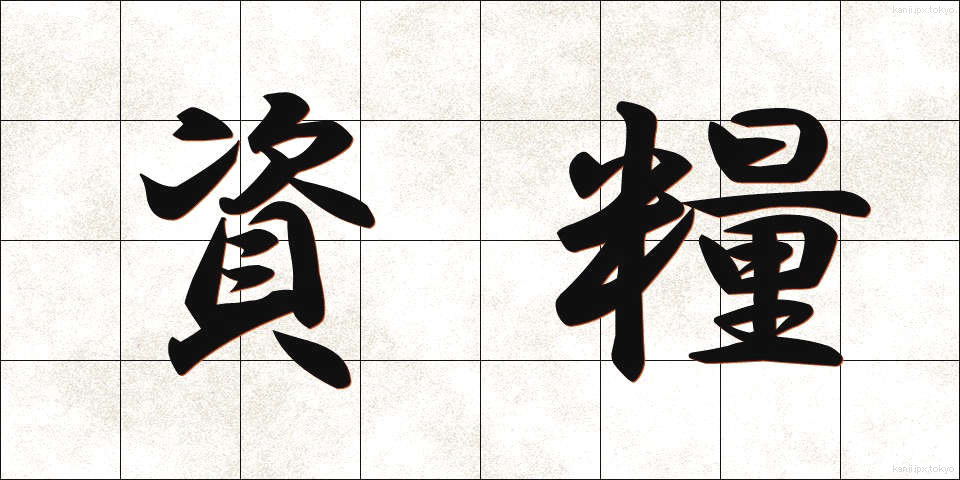資糧 (しりょう)