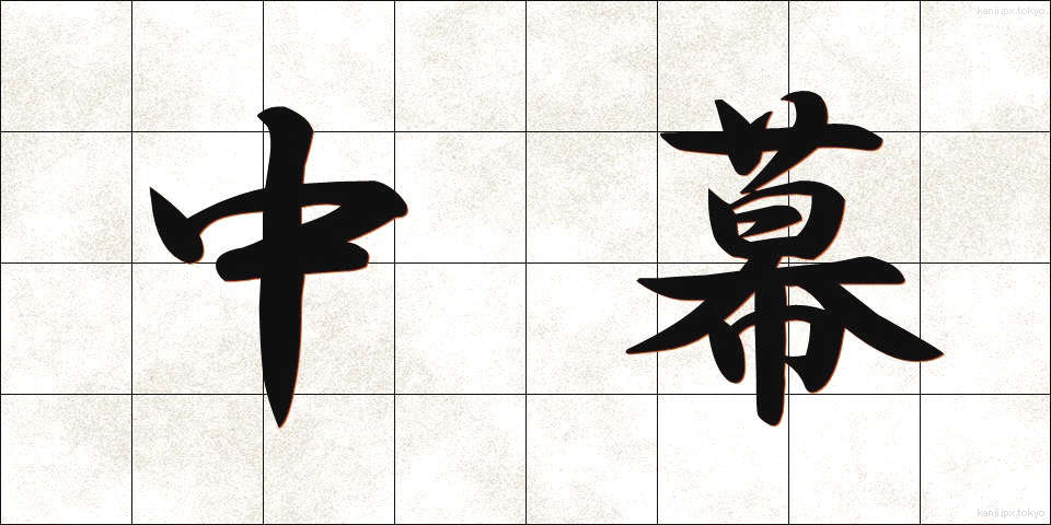 中幕 (ちゅうまく)