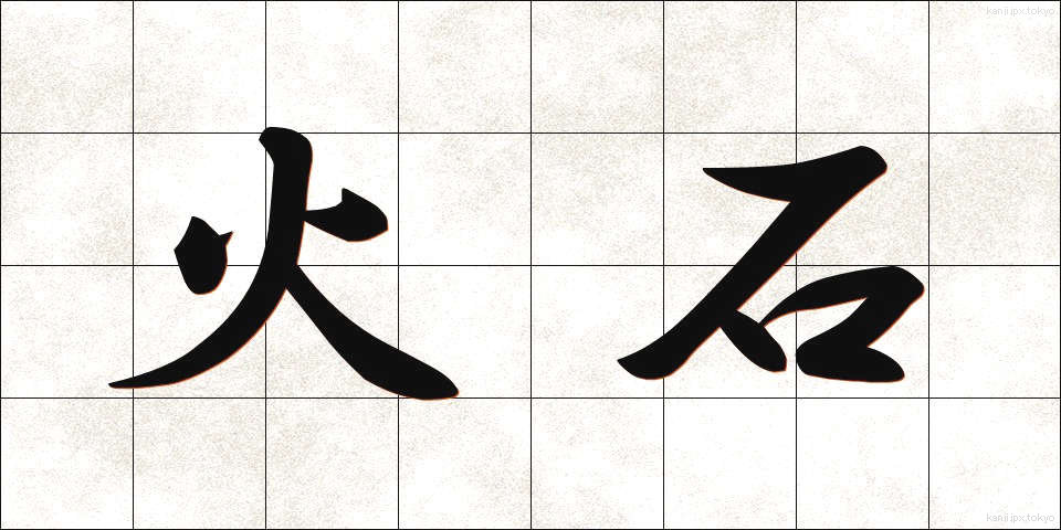 火石 (ひいし)