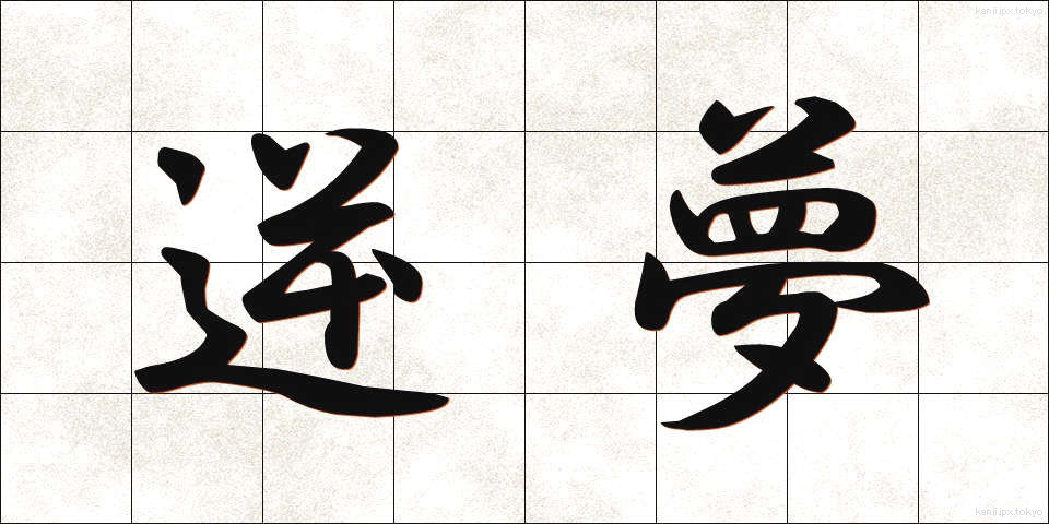 逆夢 (さかゆめ)