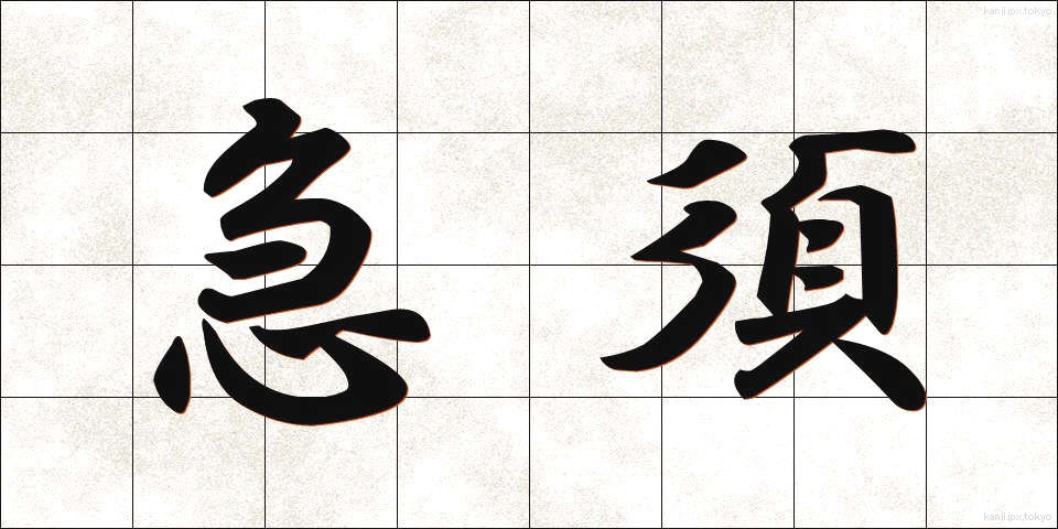 急須 (きゅうす)