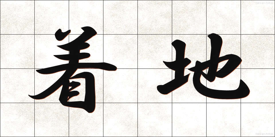 着地 (ちゃくち)