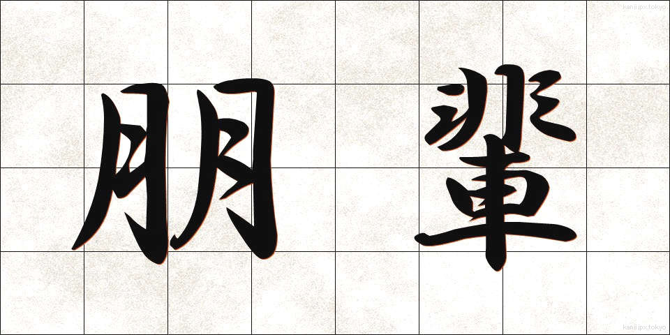 朋輩 (ほうばい)