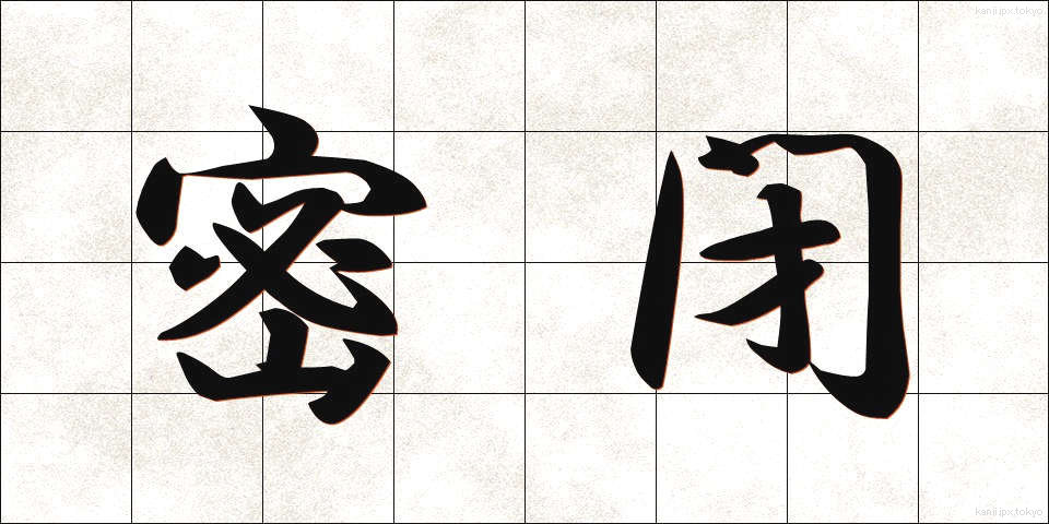 密閉 (みっぺい)