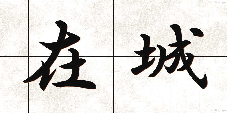 在城 (ざいじょう)