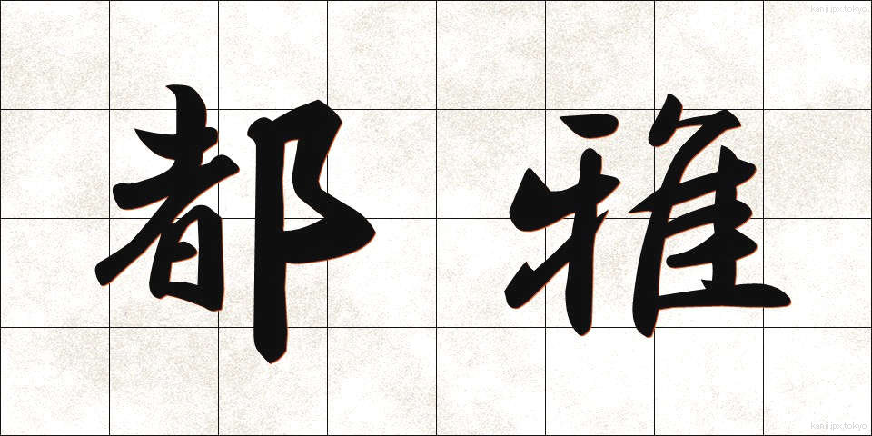 都雅 (とが)