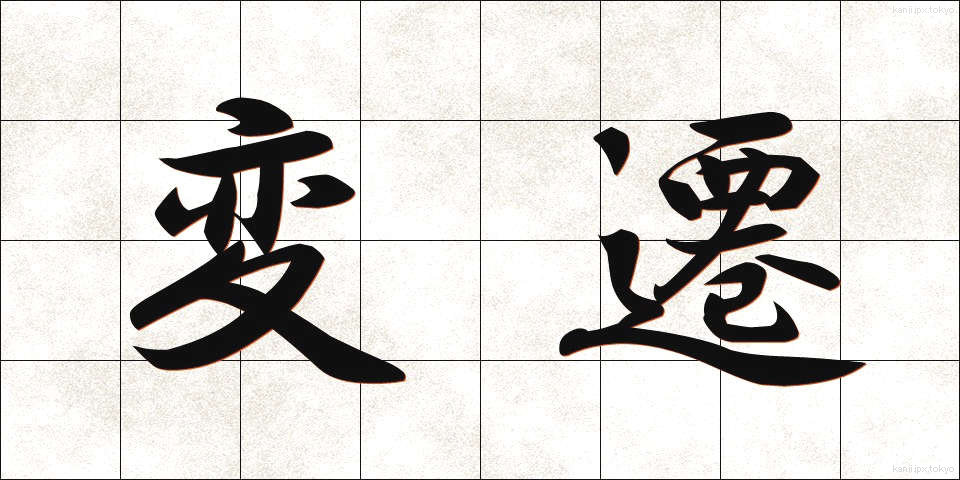 変遷 (へんせん)