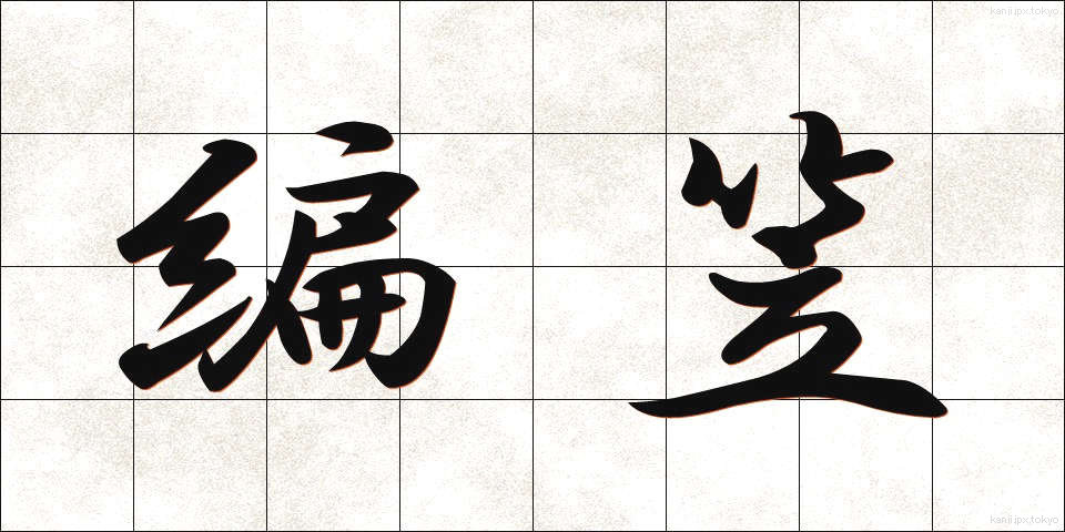 編笠 (あみがさ)