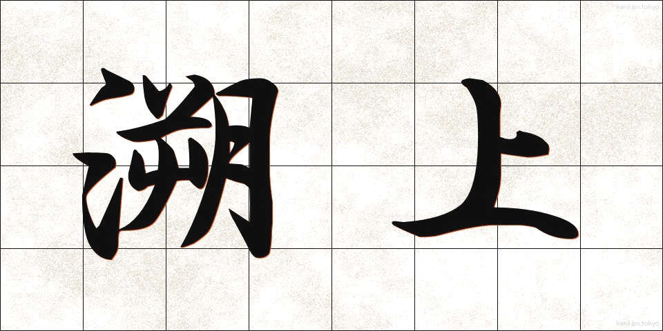 溯上 (そじょう)