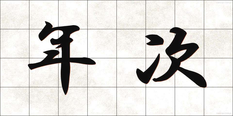 年次 (ねんじ)