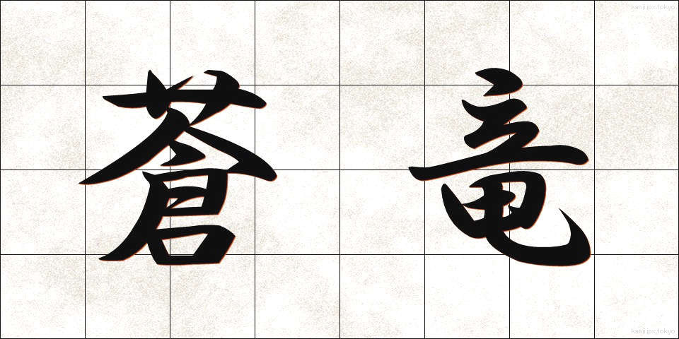 蒼竜 (そうりゅう)