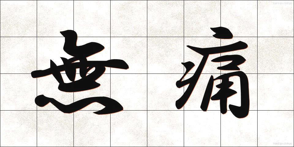 無痛 (むつう)