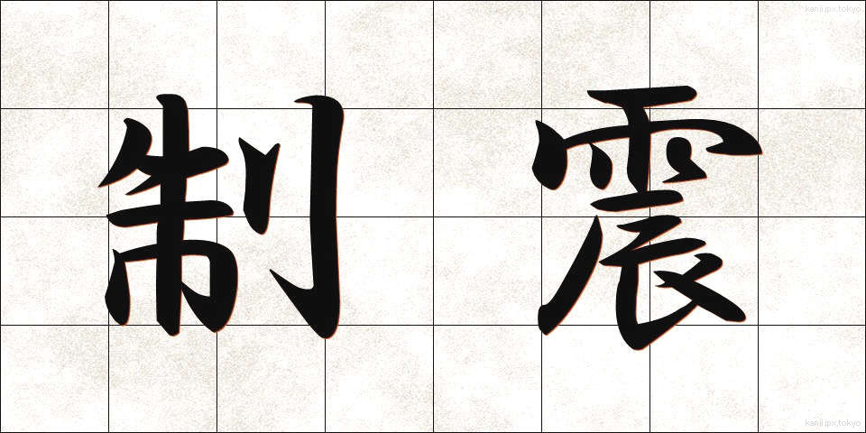 制震 (せいしん)