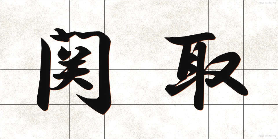 関取 (せきとり)