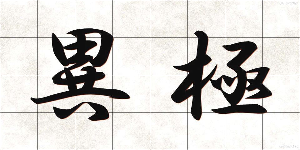 異極 (いきょく)