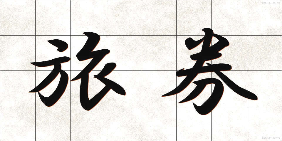 旅券 (りょけん)