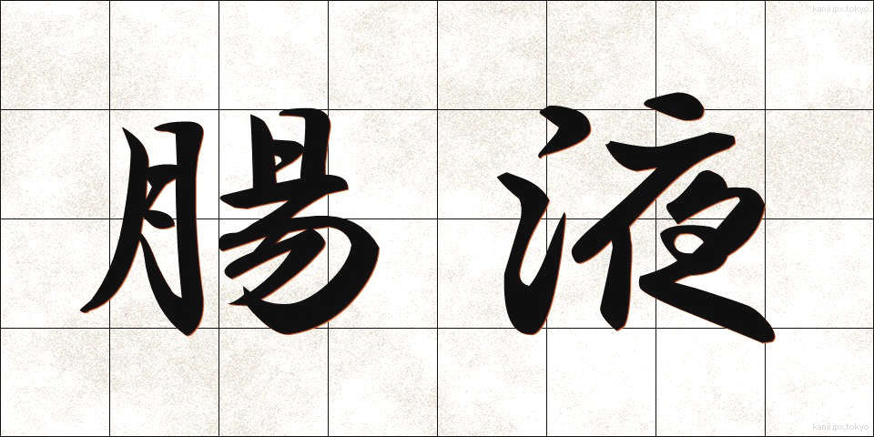 腸液 (ちょうえき)