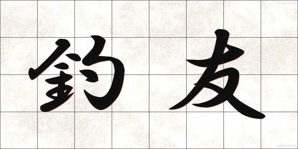 釣友 (つりとも)