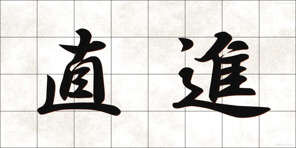 直進 (ちょくしん)