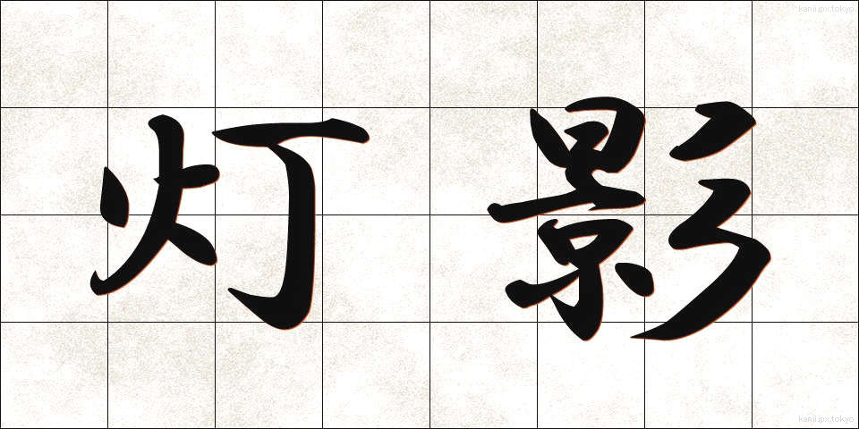 灯影 (ほかげ)