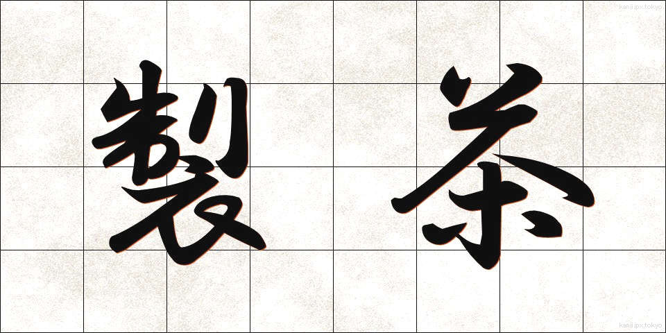 製茶 (せいちゃ)