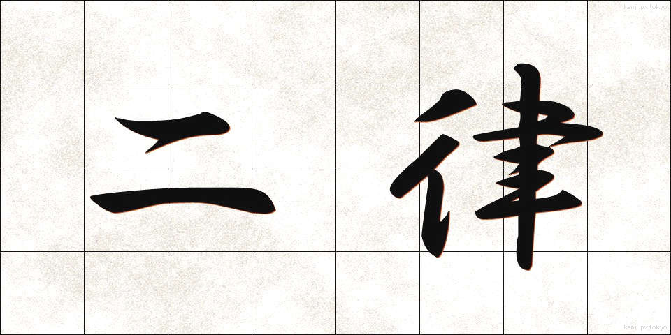 二律 (にりつ)