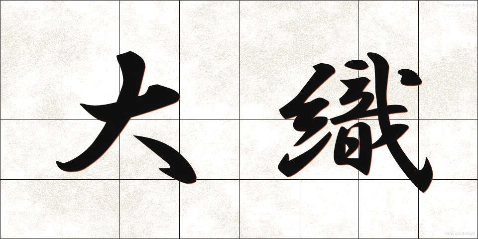 大織 (だいおり)
