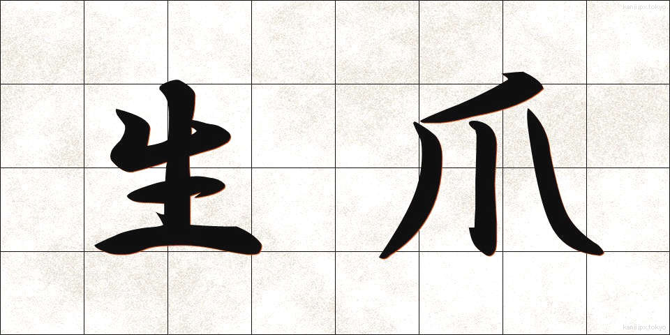 生爪 (なまづめ)