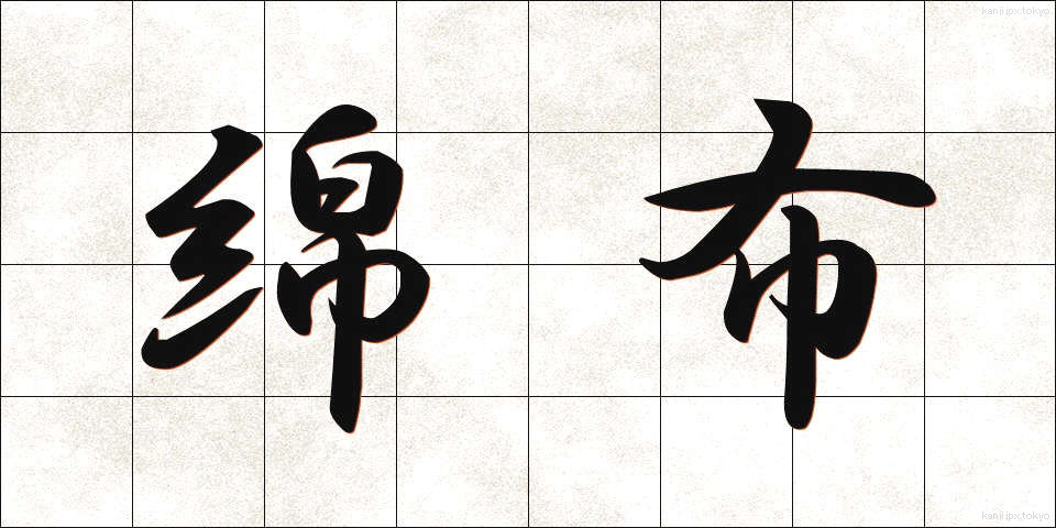 綿布 (めんぷ)