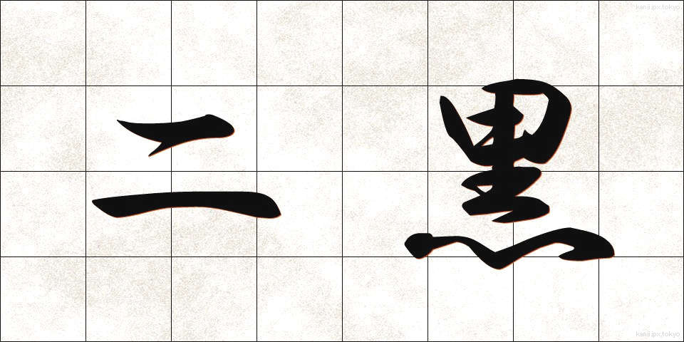二黒 (じこく)