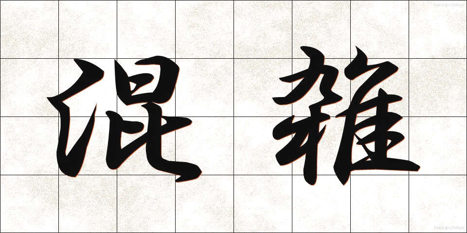 混雑 (こんざつ)
