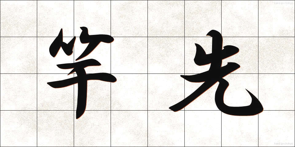 竿先 (さおさき)