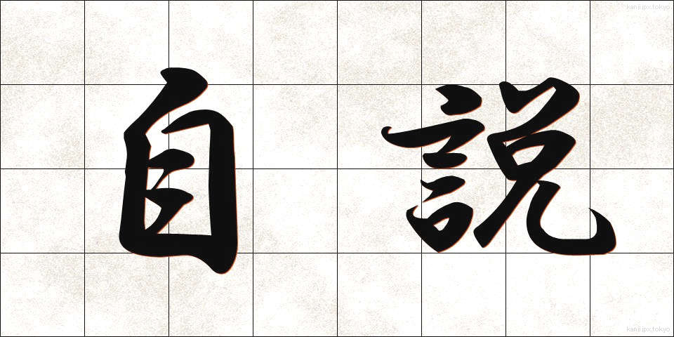 自説 (じせつ)