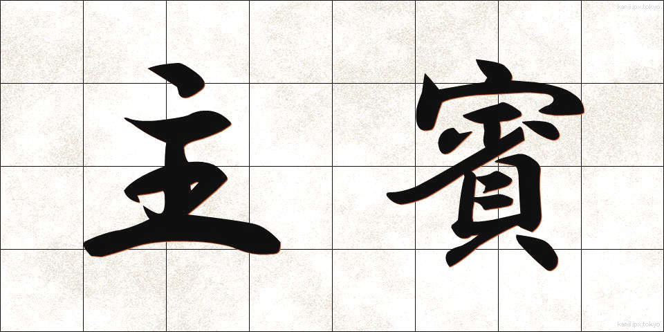 主賓 (しゅひん)