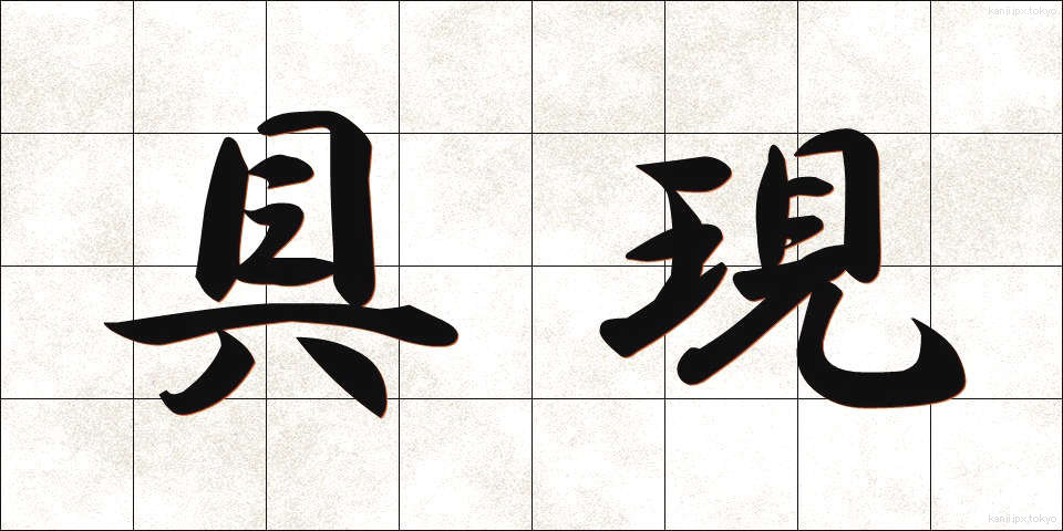 具現 (ぐげん)