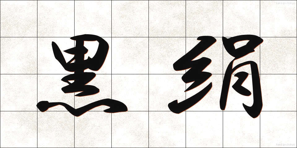 黒絹 (くろぎぬ)